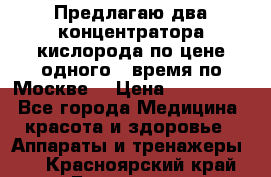 Предлагаю два концентратора кислорода по цене одного ( время по Москве) › Цена ­ 300 000 - Все города Медицина, красота и здоровье » Аппараты и тренажеры   . Красноярский край,Бородино г.